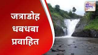 Amravati | जत्राडोह धबधबा प्रवाहित | Marathi News