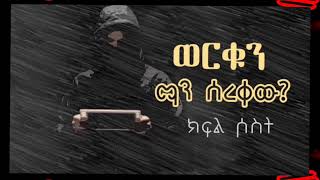 ወርቁን ማን ሰረቀው ? ክፍል ሶስት