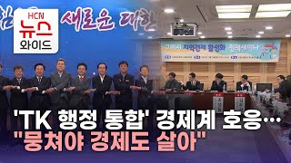 'TK 행정 통합' 경제계 호응…\