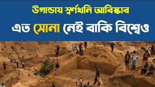 উগান্ডায় পেলো এবার পৃথিবীর সবচেয়ে বড় স্বর্ণের খনি! কিন্তু কিভাবে? Trandz Now Tv