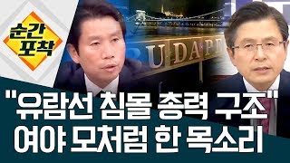 [순간포착] “유람선 침몰 총력 구조” 여야 모처럼 한 목소리 | 정치데스크