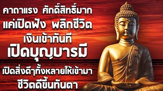 คาถาแรง ศักดิ์สิทธิ์มาก แค่เปิดฟัง พลิกชีวิต เงินเข้าทันที เปิดบุญบารมี เปิดสิ่งดีๆทั้งหลายให้เข้ามา