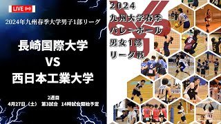 長崎国際大学vs 西日本工業大学【九州大学春季バレーボール男子１部リーグ大会】（2024/04/27）レギュラーラウンド3日目　第3試合