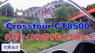 中華版GoPro（ゴープロ） Crosstour CT8500 外部マイク（付属品）のテスト動画#03　2019年6月9日 撮影