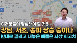 강남, 서초, 송파 상승 중이나 반대로 팔려고 내놓은 매물은 사상 최고치!! - 여러분들이 명심해야 할 것!!