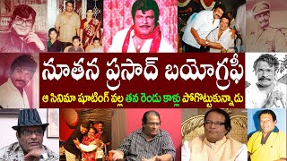 నూతన ప్రసాద్ బయోగ్రఫీ | Actor Nutan Prasad  Biography | Actor Nutan Prasad Realstory