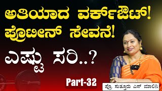 Part-32|ಜಿಮ್‌ನಲ್ಲಿ ಅತಿಯಾಗಿ ವರ್ಕ್‌ಔಟ್‌ ಮಾಡೋದು ಸರಿನಾ? ಯುವಕ ಯುವತಿಯರೇ ಇಲ್ನೋಡಿ! |Dr Malini Suttur