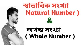 স্বাভাবিক সংখ্যা ও অখন্ড সংখ্যা | Natural Number \u0026 Whole Number | Study Alochona