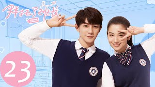 ENG SUB [Please Classmate] EP23——Starring: Xia Zhiguang, Dai Luwa, Yan Xujia