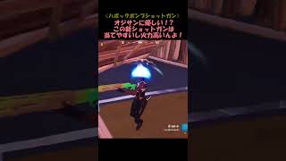 【Fortnite】ハボックポンプ！この新ショットガン当てやすいし強いんよ！