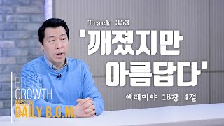 김주환목사의 Daily B.G.M. - track 353 - '깨졌지만 아름답다' - 예레미야 18장 4절