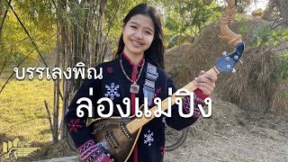 กิ๊ฟน้อย พนมไพร บรรเลงพิณ ล่องแม่ปิง Long Mea Ping【Isan Lam Ploen】