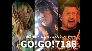 GO!GO!7188 米国行脚 はじめてのメリケンツアー ライブ インタビュー【切り抜き・まとめ】