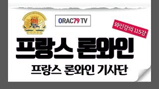 [ORAC79TV] 이동현의 와인클래스 와인강의 115강 - France 론 와인 기사단