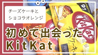 【美味しいは正義！】キットカット、初めての味・・・