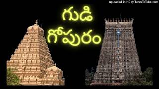 గుడి గోపురం |spiritualthrist