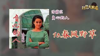 【Official Audio】湯蘭花 - 春風野草