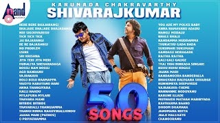 Dr.Shivarajkumar 50 Audio Songs | Kannada Movies Selected Songs | #anandaudiokannada ​