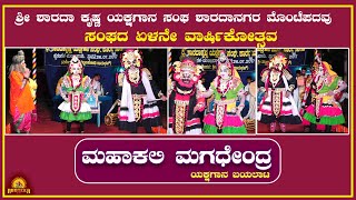 ಶ್ರೀ ಶಾರದಾ ಕೃಷ್ಣ ಯಕ್ಷಗಾನ ಸಂಘ ಶಾರದಾನಗರ ಮೊಂಟೆಪದವು ಸಂಘದ ಏಳನೇ ವಾರ್ಷಿಕೋತ್ಸವ || ಮಹಾಕಲಿ ಮಗಧೇಂದ್ರ