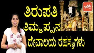 Kannada Live : ತಿರುಪತಿ ತಿಮ್ಮಪ್ಪನ ದೇವಾಲಯ ರಹಸ್ಯಗಳು Unknown Facts about Tirupati Swami Temple Secrets