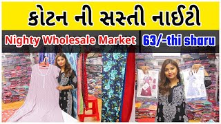 કોટ્ન ની સસ્તી નાઈટી Nighty Wholesale Market | Cotton Nighty Manufacturer #gujarati #ahmedabad