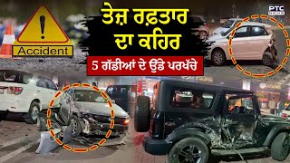 5 ਗੱਡੀਆਂ ਦੀ ਆਪਸ ’ਚ ਟੱਕਰ, THAR ਤੇ FORTUNER ਗੱਡੀ ਦੇ ਉੱਡੇ ਪਰਖੱਚੇ, ਦੇਖੋ LIVE ਤਸਵੀਰਾਂ