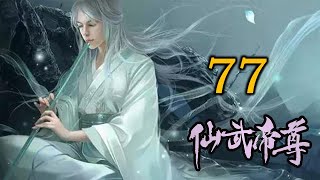 《仙武帝尊》修仙玄幻广播剧   77