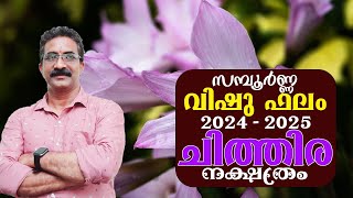 സമ്പൂർണ്ണ വിഷു ഫലം 2024 ചിത്തിര  നക്ഷത്രം | 2024 CHITHIRA