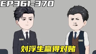 重生：權力巔峰EP361-370：劉浮生贏得與廖副市長對賭，引起幾方勢力動亂，胡三國想趁亂謀利！ 【浮浮眾生】 #原創動畫 #登天之局