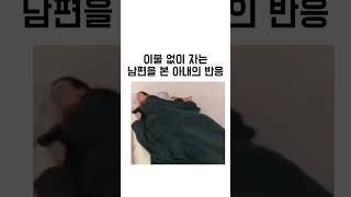 이불 없이 자는 남편을 본 아내의 반응