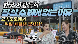 한국 사람들이 잘 살 수 밖에 없는 이유! 고속도로에서 정답을 찾았다!