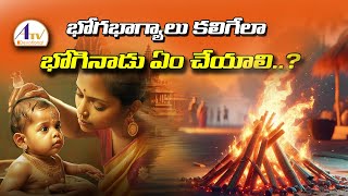 మీ ఇంట శుభాలు కలిగేలా  భోగినాడు ఇలా చేయండి || ATV DEVOTIONAL rts #bhogi #sankranthi #sankranthi2025