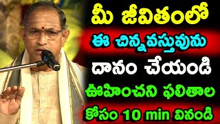 మీ జీవితంలో ఎపుడైనా చిన్నవస్తువును దానం చేయండి Chaganti Koteswara Rao speeches latest pravachanam