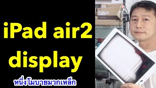 ipad air 2 disassemble  display replacement  เปลี่ยน จอ ipad air 2 สี เพี้ยน แตก  l ครูหนึ่งสอนดี