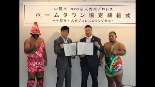 【福岡県中間市】九州プロレスとホームタウン協定締結（2022年7月26日）