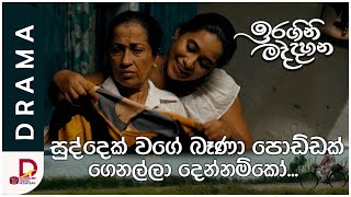 සුද්දෙක් වගේ බෑණා පොඩ්ඩක් ගෙනල්ලා දෙන්නම්කෝ..|ඉරගිනි මද්දහන | සති අග රාත්‍රී 8.30 ට