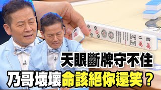 【精華版】天眼斷牌守不住！乃哥壞壞命該絕你還笑？