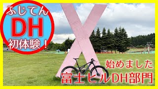 【華麗に2回転】MTB（超）初心者がふじてんでダウンヒルに初挑戦してみた！