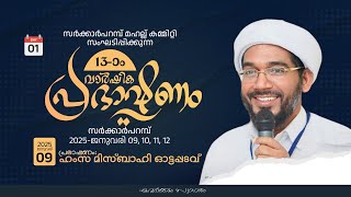 സര്‍ക്കാര്‍പറമ്പ് മഹല്ല് കമ്മിറ്റി സംഘടിപ്പിക്കുന്ന 13-ാം വാര്‍ഷിക പ്രഭാഷണം  Hamza Misbahi Ottapadav