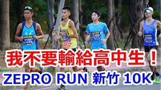 【ZEPRO RUN 新竹10K】我不要輸給高中生！【台灣 馬拉松 錄影】