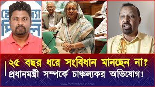 ২৫ বছর ধরে সংবিধান মানছেন না? প্রধানমন্ত্রী সম্পর্কে চাঞ্চল্যকর অভিযোগ ব্যারিস্টার জিল্লুর রহমানের!