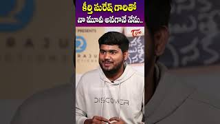 కీర్తి సురేష్ తో నా మూవీ.. | Actor Suhas New Movie With Keerthi Suresh | TeluguOne Cinema