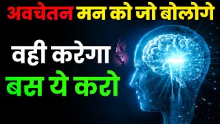 अवचेतन मन को जो बोलोगे वही करेगा बस ये करो | Subconscious Mind Power | Reprogram Your Mind