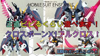 正直ビビるくらい遊べる！MSアンサンブルクロスボーンガンダムX1フルクロスを徹底レビ