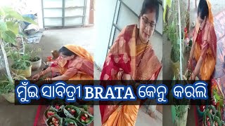 ମୁଁଇ ସାବିତ୍ରୀ ବ୍ରତ କେନୁ କରଲି  ?? // ଆଉ କାହାର ସାଙ୍ଗେ କଲି // 🌺🌺🙏🙏@bhubaneswariodiavlog