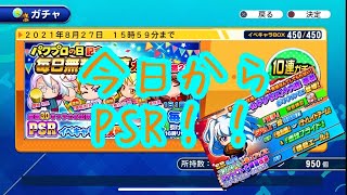 PSR確定第二弾ムリョガチャとワールド十六夜きたー！！『サクスペ』実況パワフルプロ野球 サクセススペシャル