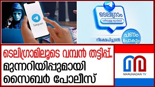 ടെലിഗ്രാം ഗ്രൂപ്പിൽ പെടുത്തി ലക്ഷങ്ങൾ തെറ്റിക്കുന്നു..സൂക്ഷിക്കുക  | Telegram scam