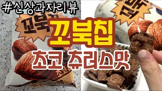 꼬북칩 초코츄러스맛｜신상과자 리뷰｜초코꼬북칩 리뷰