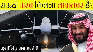 कितनी ताक़तवर है सऊदी अरब की सेना? सऊदी की असली ताक़त Saudi Arabia Army Power 2023