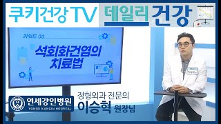 쿠키건강TV 데일리건강 정형외과 전문의 이승혁 원장님 출연